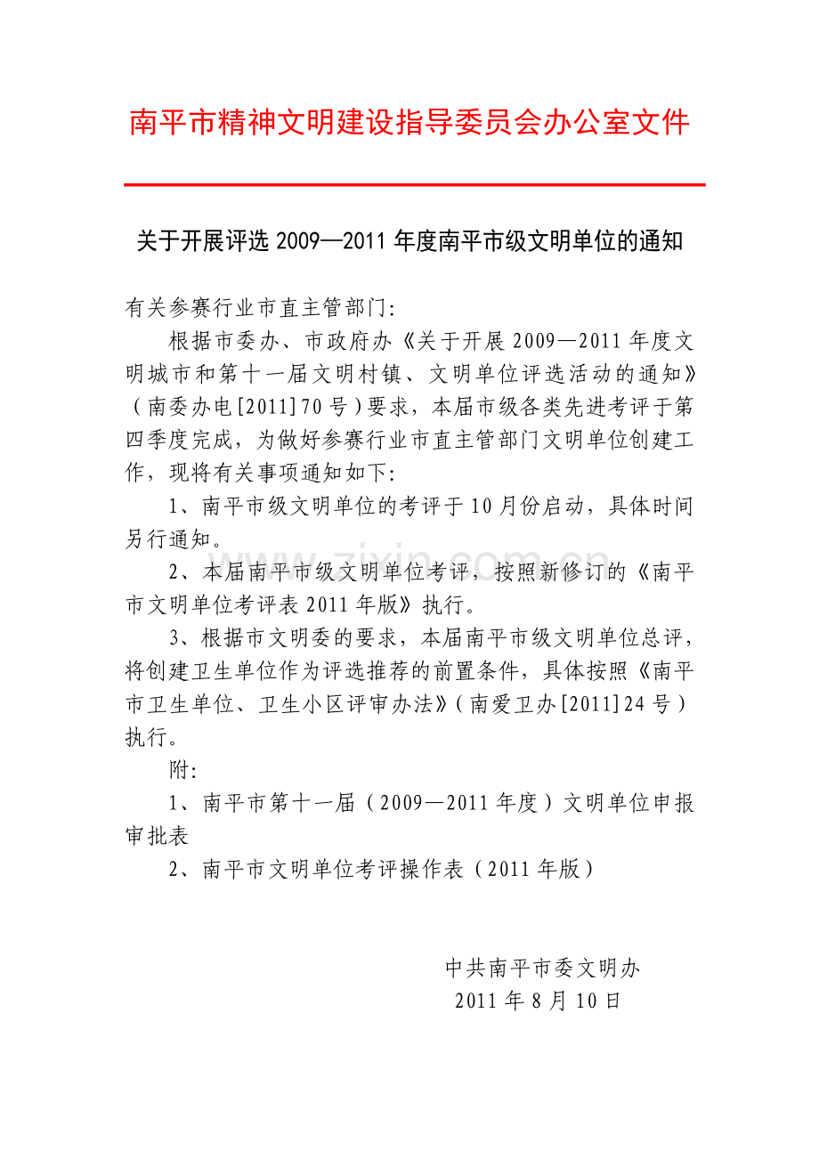 南平市精神文明建设指导委员会办公室文件.doc_第1页