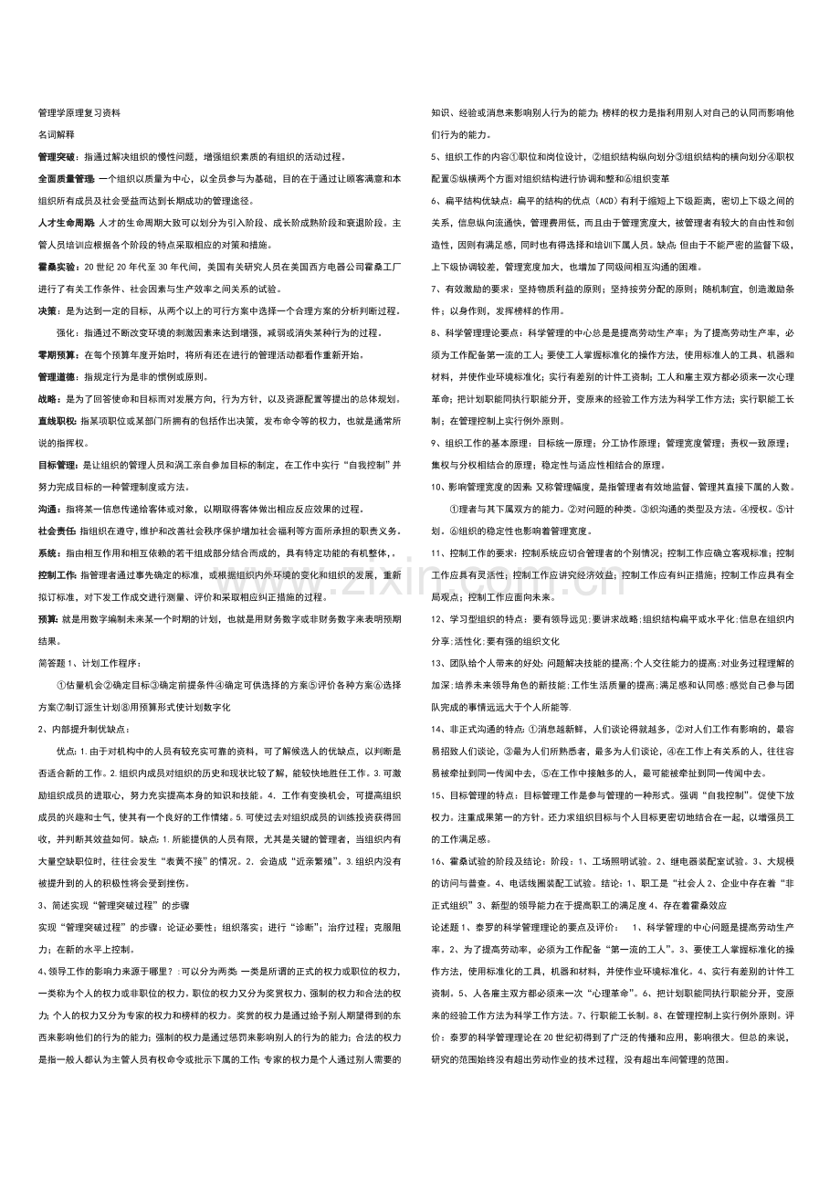 管理学原理复习资料考试必备.doc_第1页