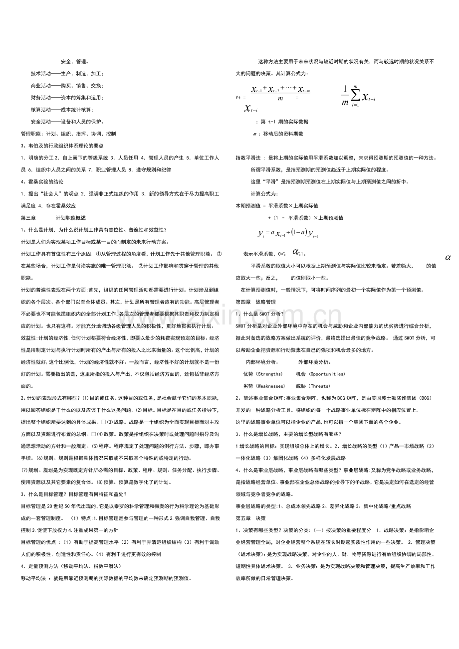 管理学原理复习资料考试必备.doc_第3页