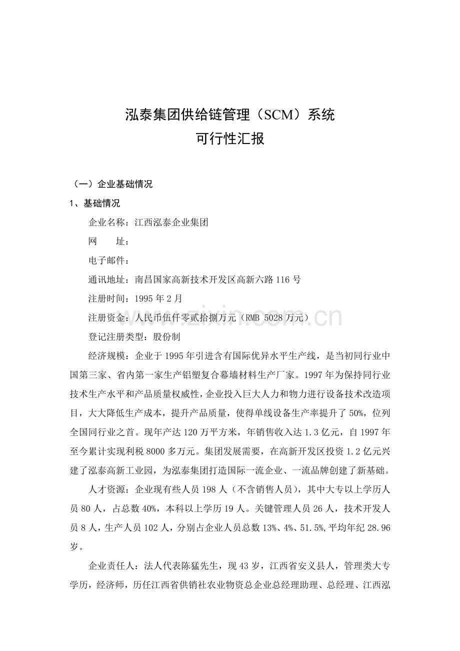 企业供应链管理系统可行性报告分析样本.doc_第1页