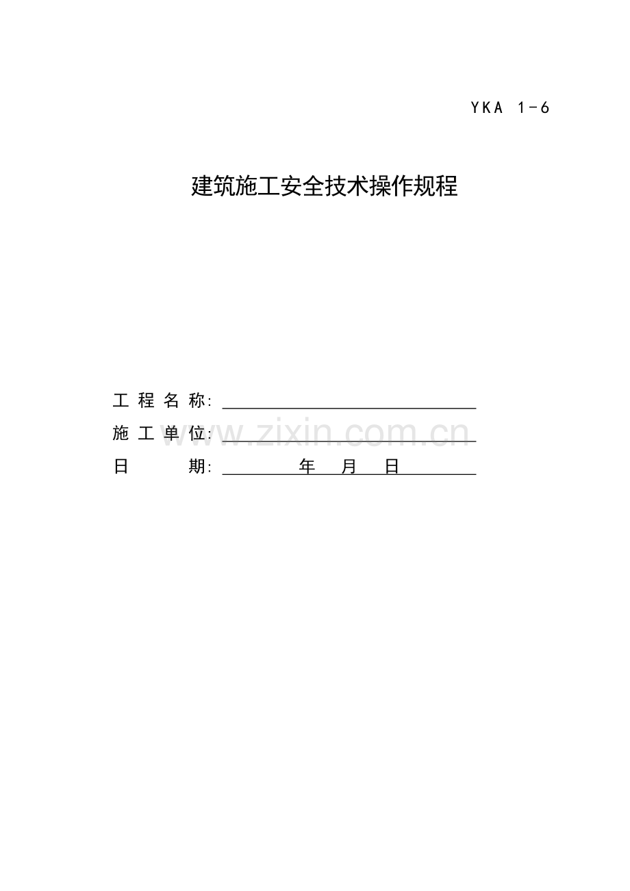 建筑施工安全技术操作规程样本.doc_第1页