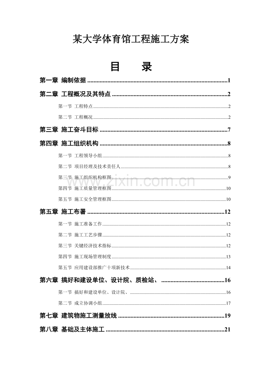 大学体育馆工程施工组织设计方案样本.doc_第1页