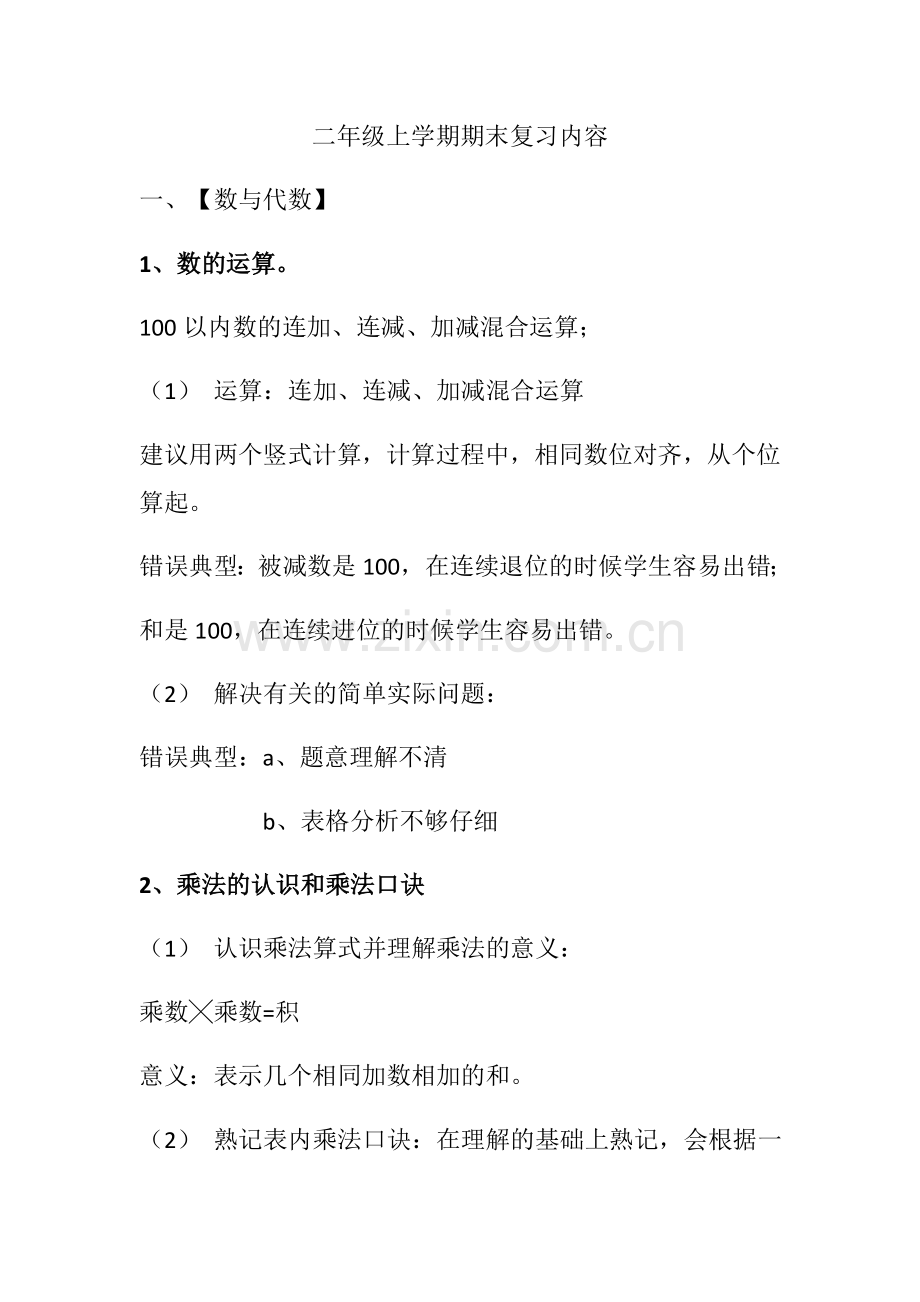 北师大版二年级数学知识点资料.doc_第1页