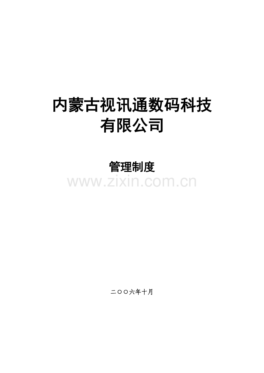 内蒙古视讯通公司管理制度20061010.doc_第1页