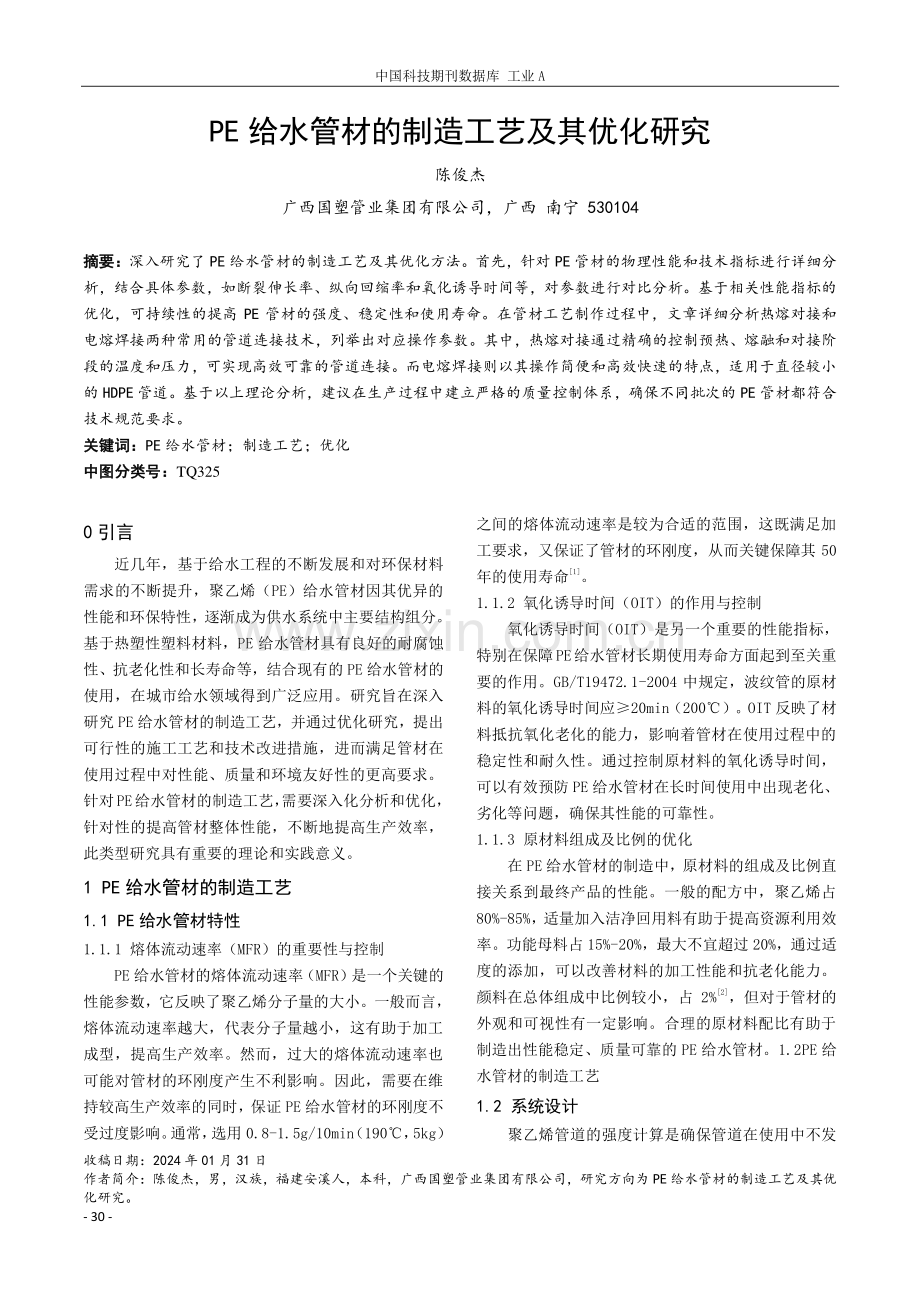 PE给水管材的制造工艺及其优化研究.pdf_第1页