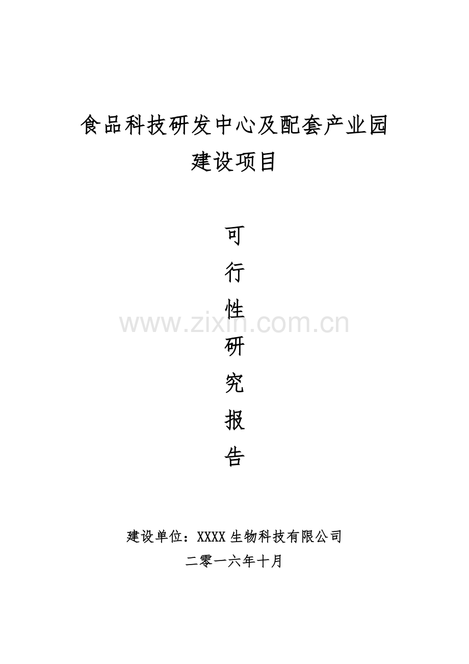 食品科技研发中心及配套产业园商业计划书.doc_第1页