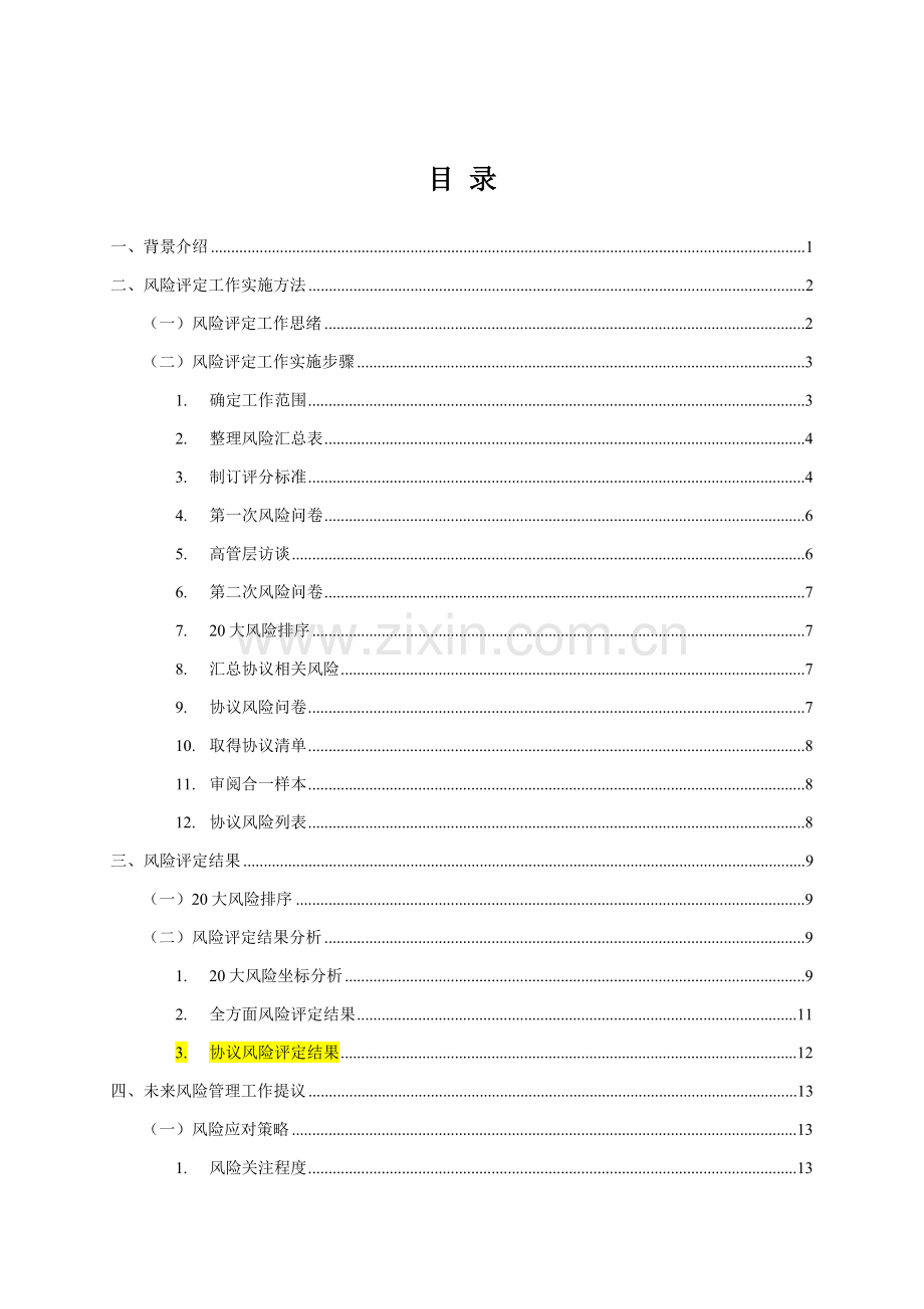 安永会计事务所内控风险评估报告样本.docx_第2页