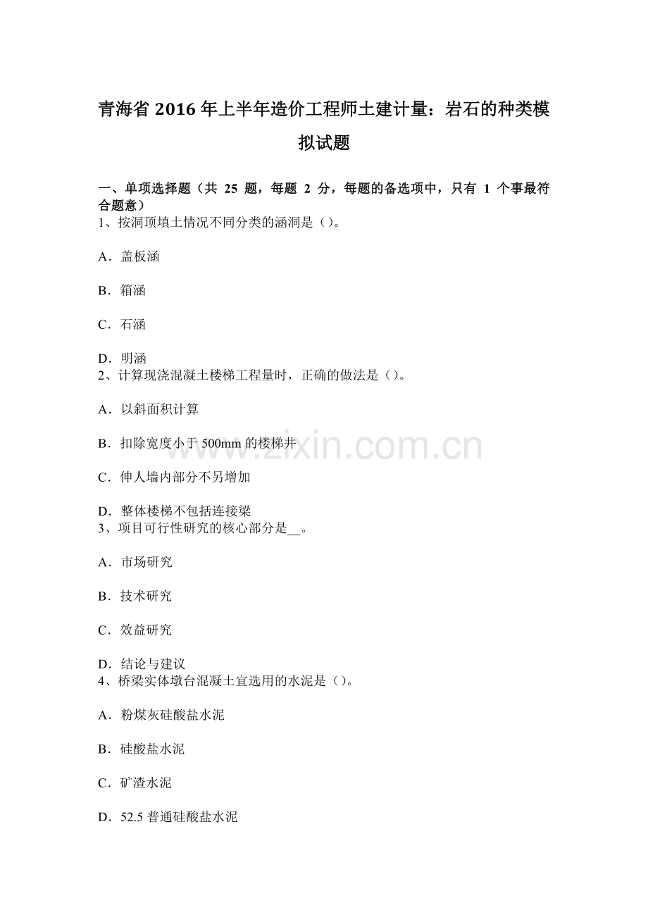 青海省上半年造价工程师土建计量岩石的种类模拟试题.docx_第1页