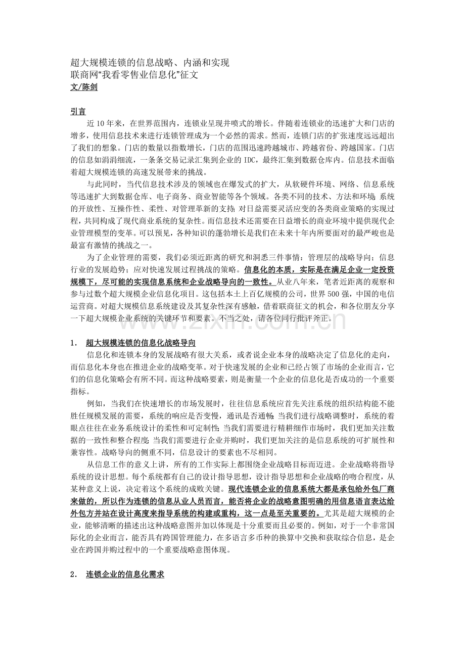 超大规模连锁信息化建设.doc_第1页