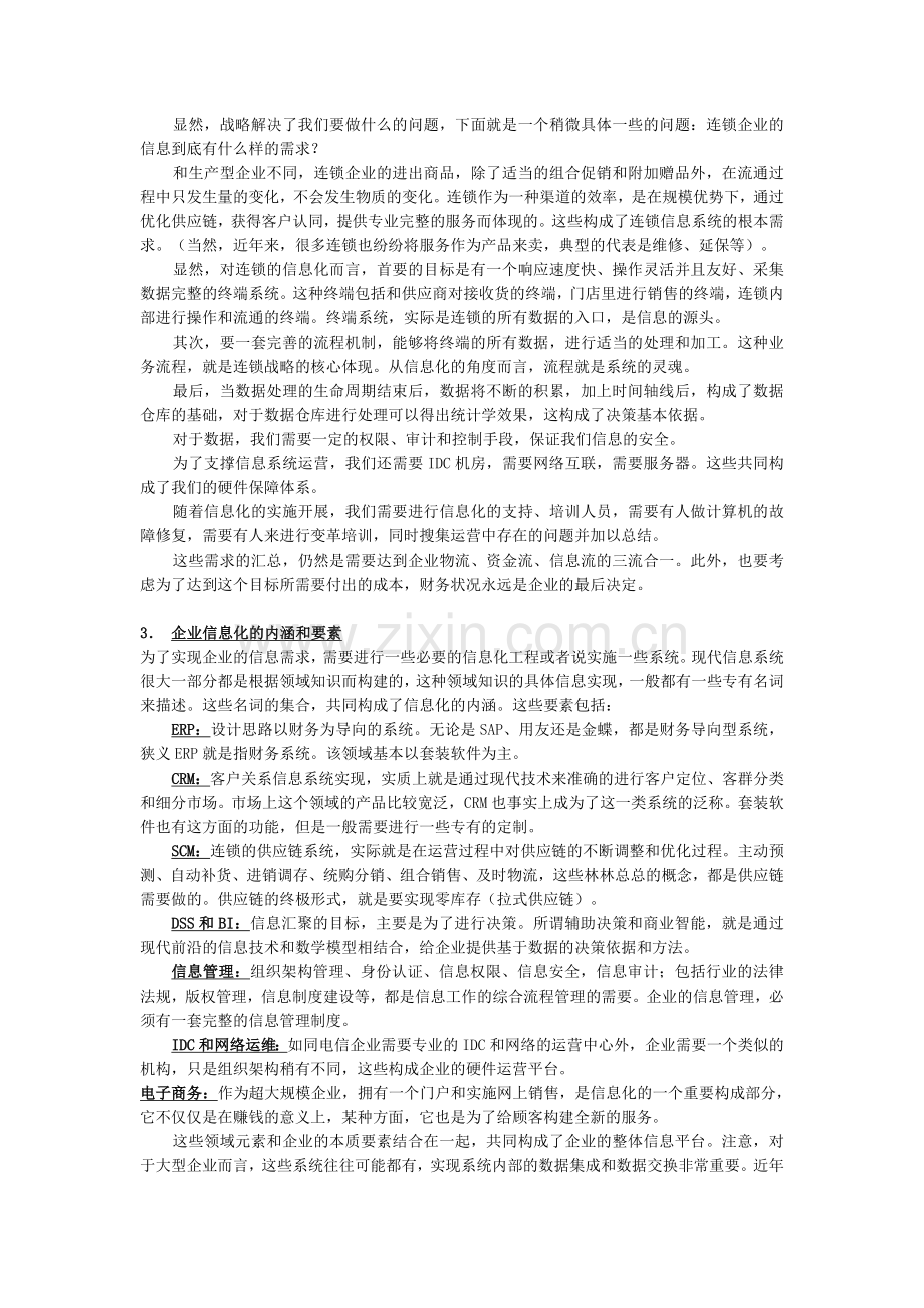 超大规模连锁信息化建设.doc_第2页