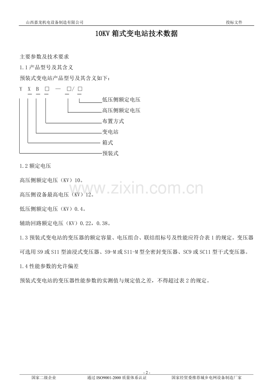 10KV箱式变电站技术标准资料.doc_第3页