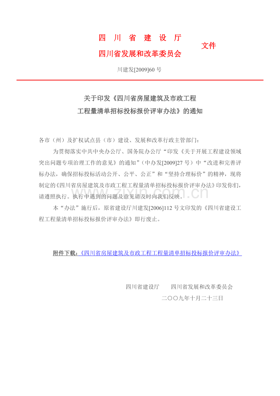 川建发200960号四川省房屋建筑及市政工程工程量清单招标投标报价评审办法.doc_第1页