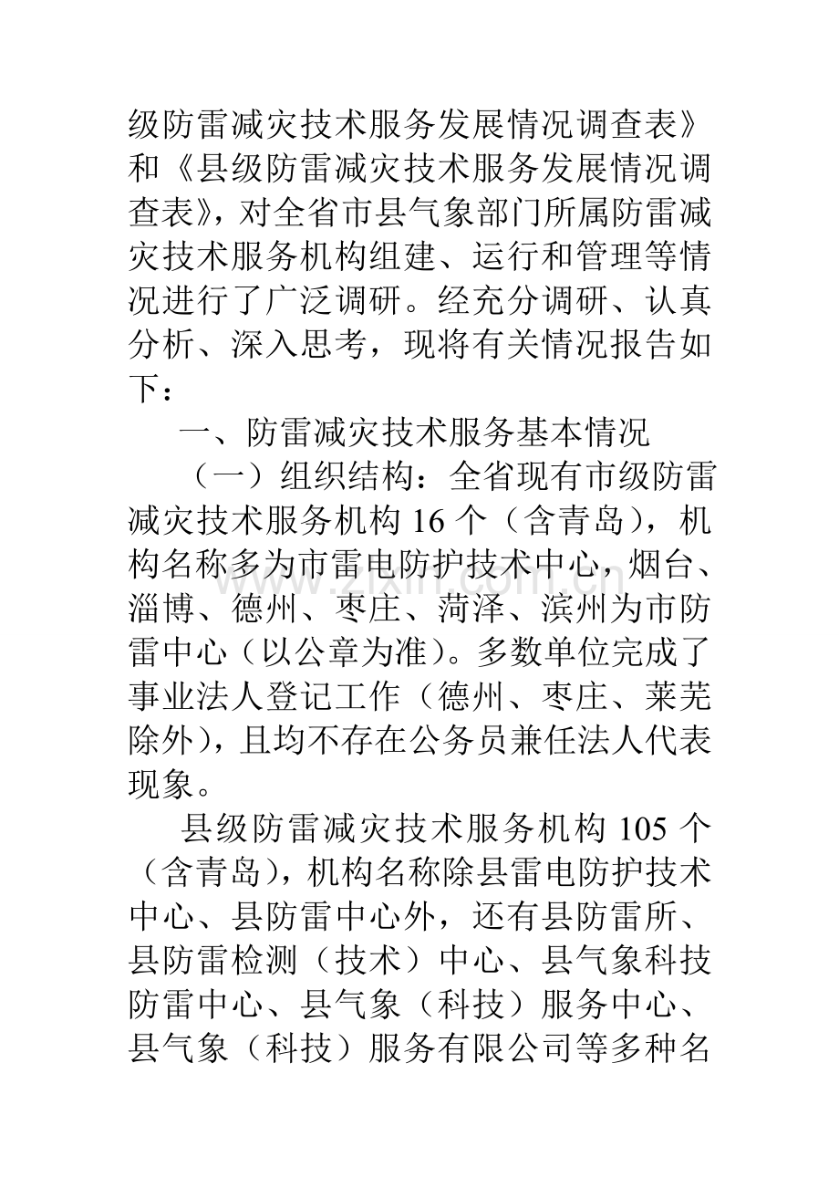 气象局防雷减灾技术服务发展状况调研报告.doc_第2页