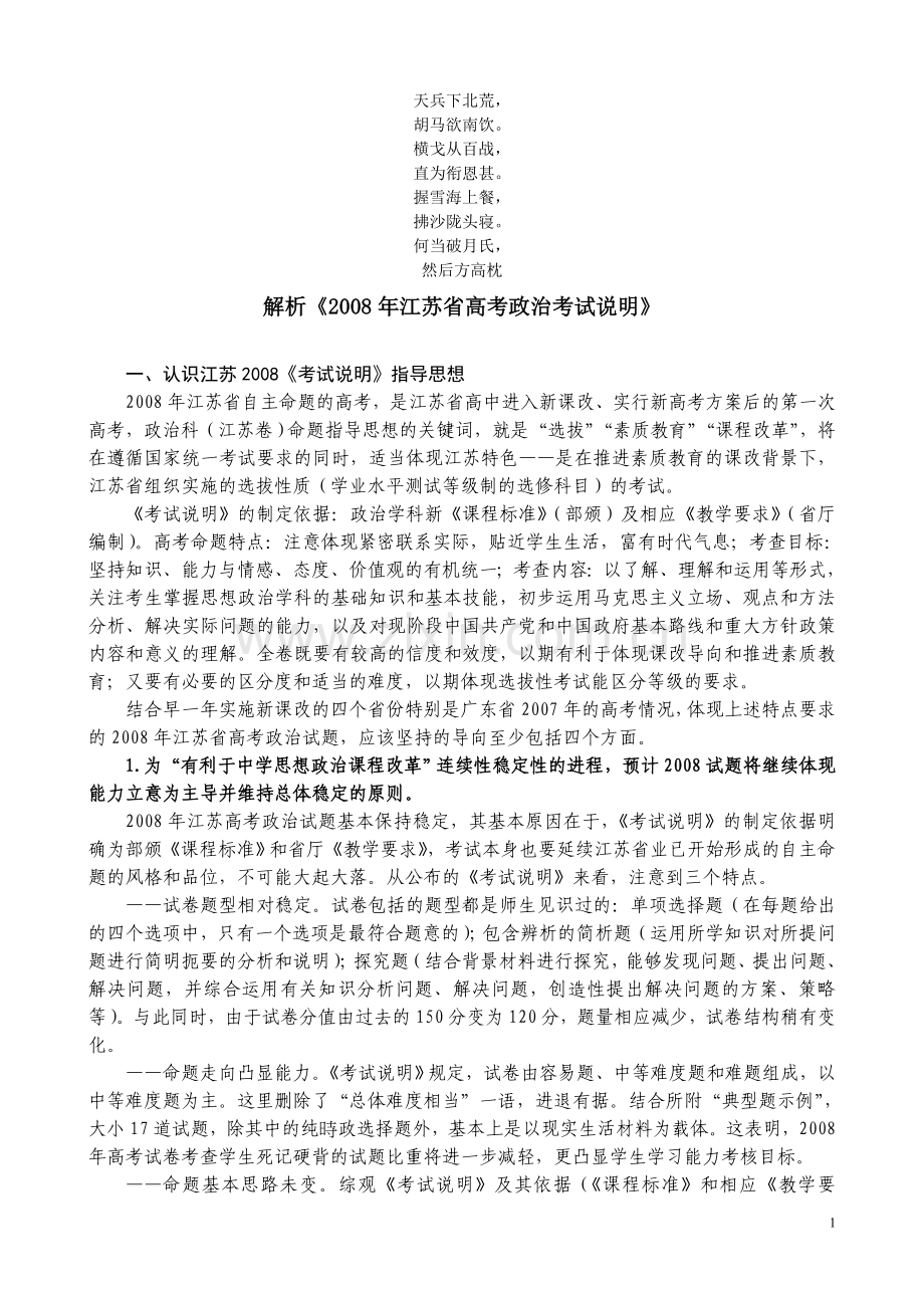 名校必备解析江苏省高考政治考试说明.doc_第1页