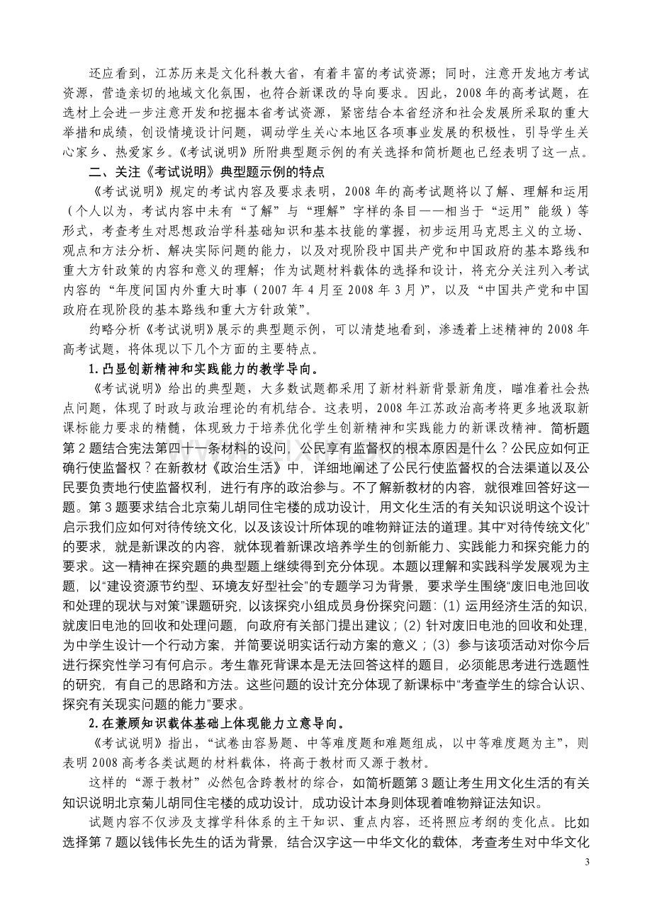 名校必备解析江苏省高考政治考试说明.doc_第3页