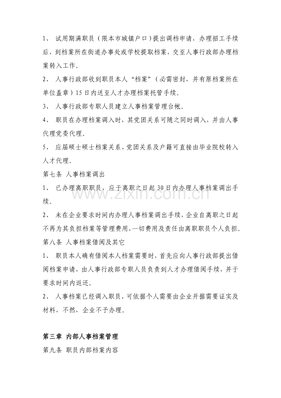 公司人事档案管理制度样本.doc_第2页