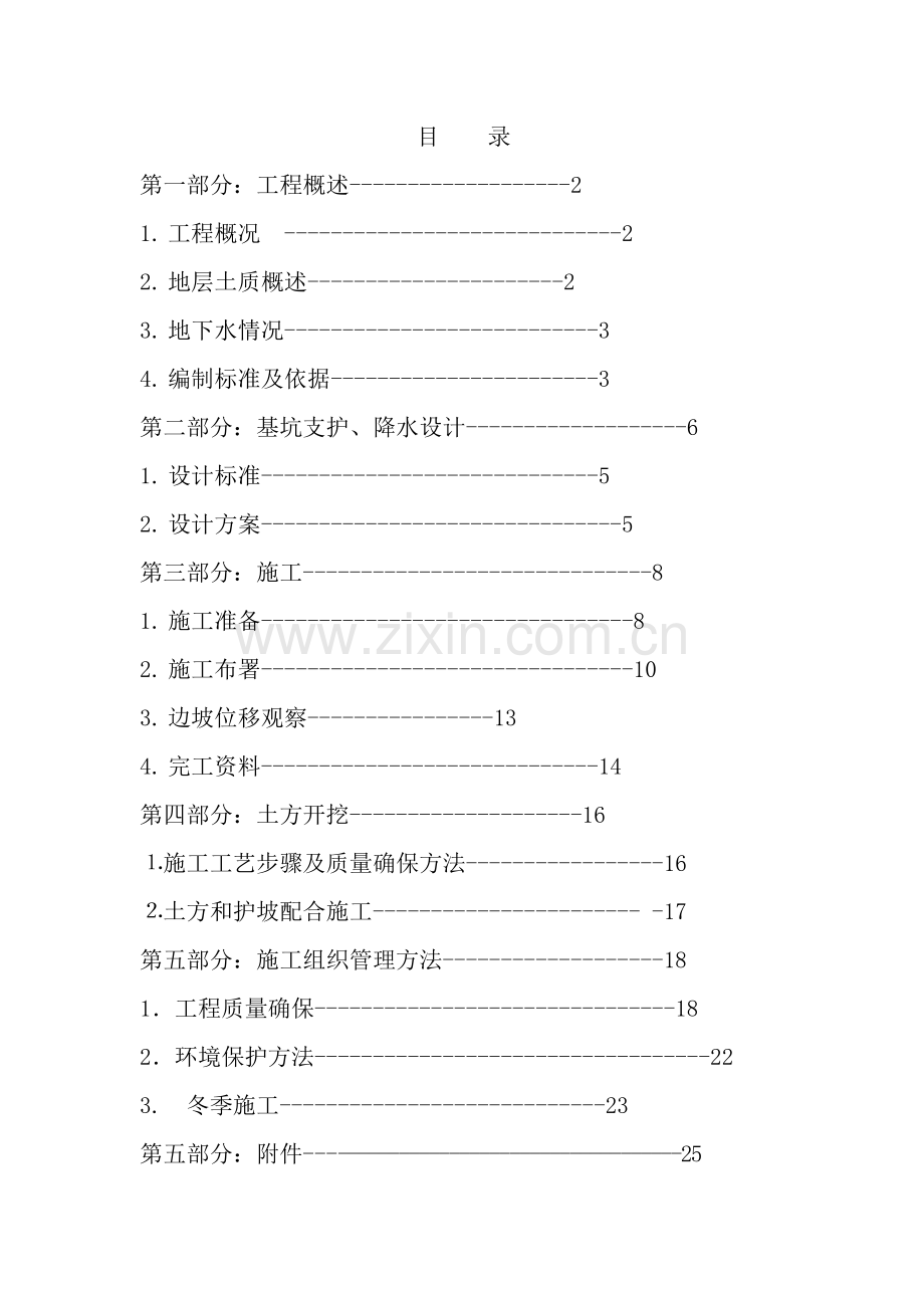 建筑基坑支护降水设计与施工方案样本.doc_第1页