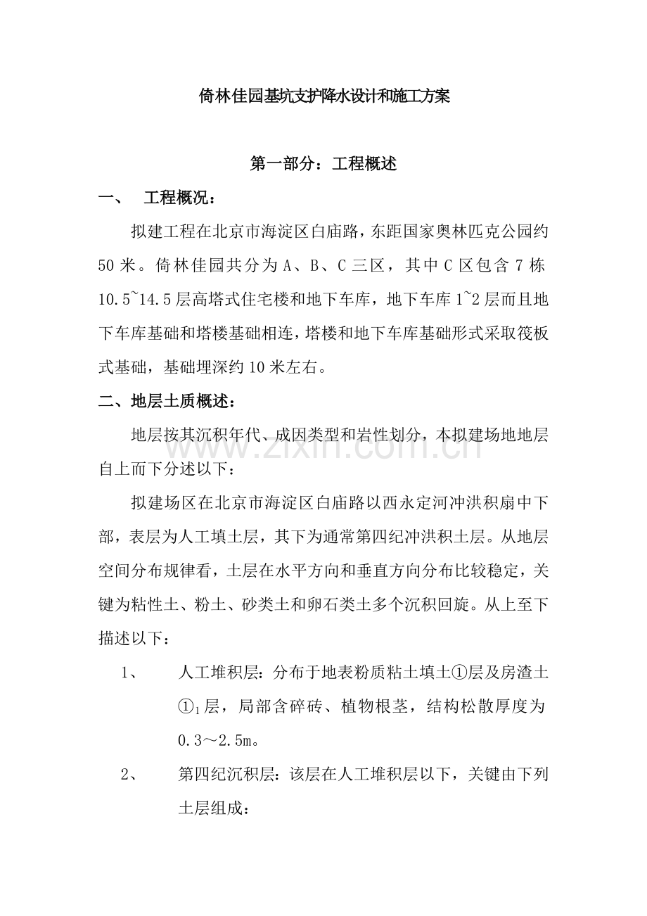 建筑基坑支护降水设计与施工方案样本.doc_第2页