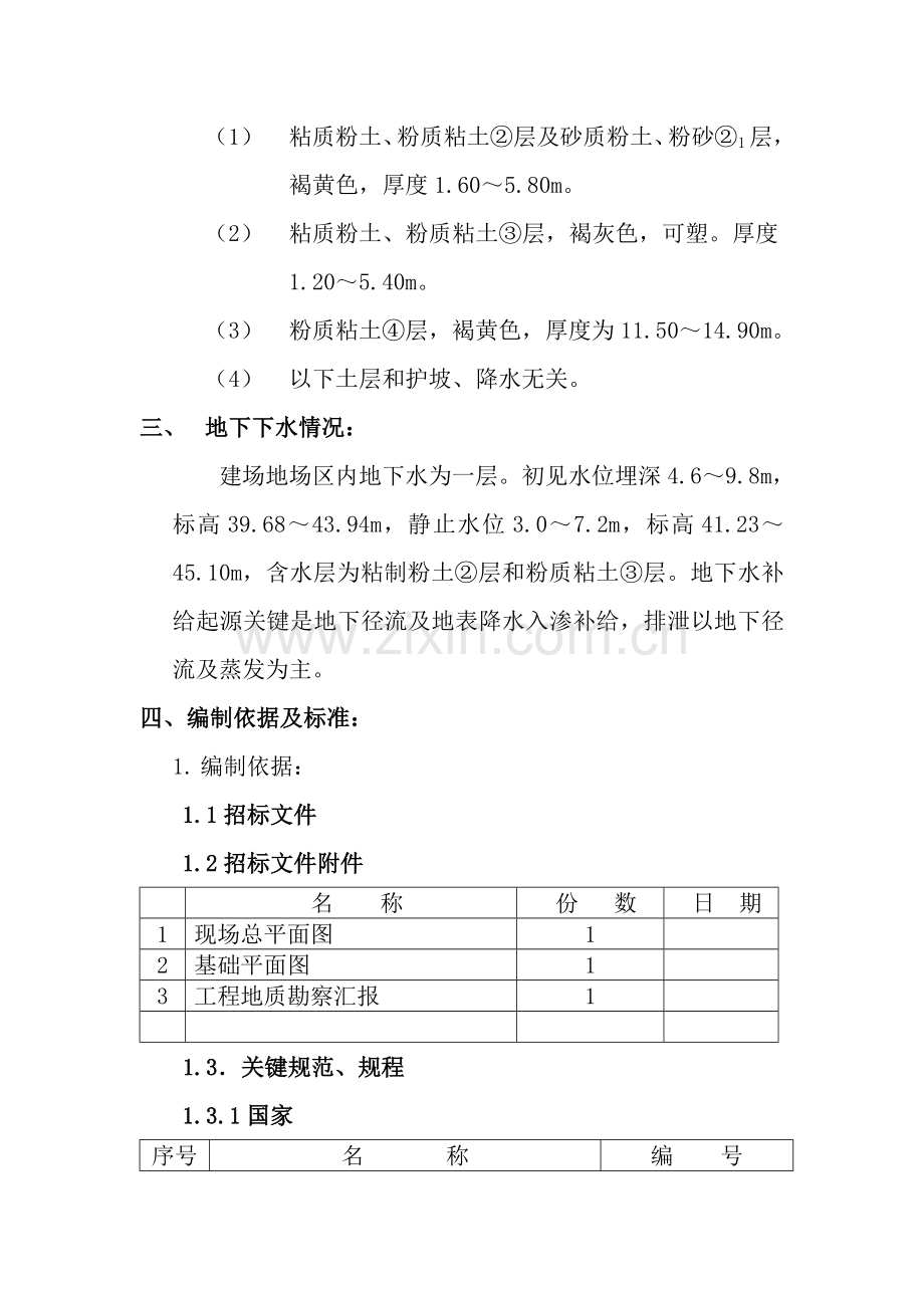 建筑基坑支护降水设计与施工方案样本.doc_第3页