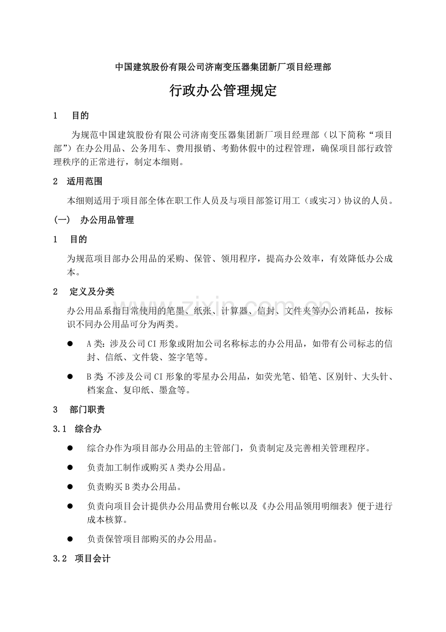 行政办公管理规定.doc_第1页