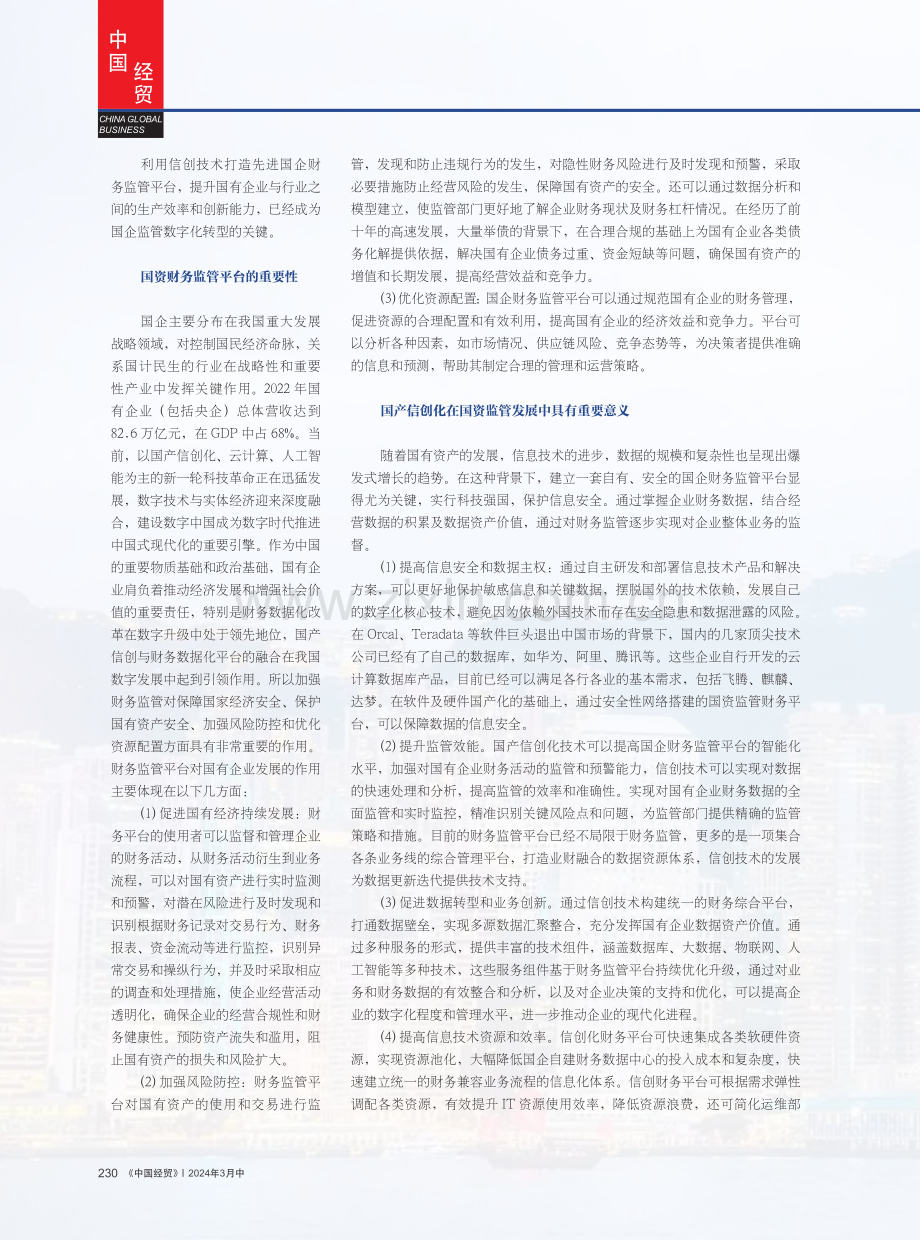 浅谈国产信创化与国企财务监管平台建设.pdf_第2页