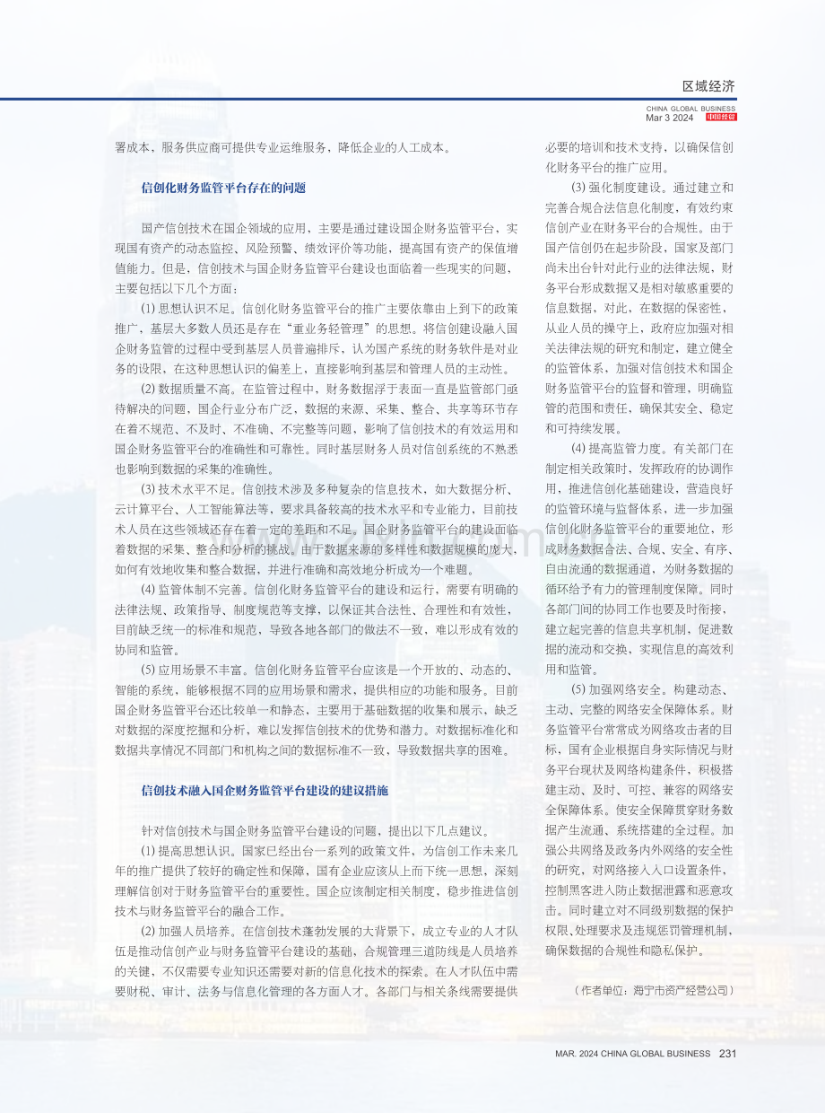 浅谈国产信创化与国企财务监管平台建设.pdf_第3页