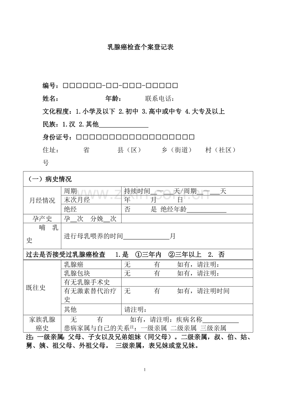 乳腺癌个案表和季报表.doc_第1页