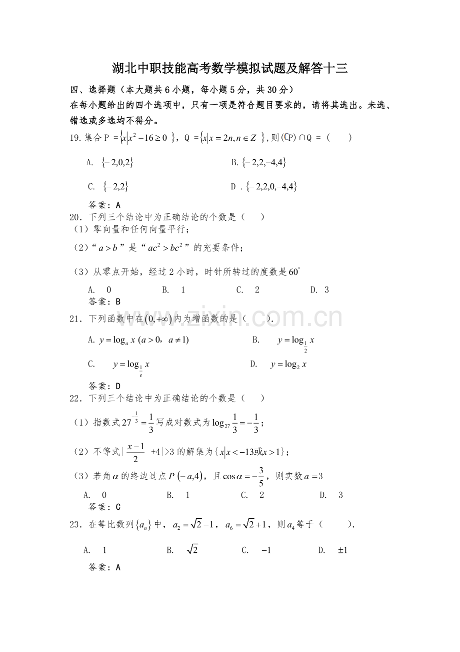 湖北中职技能高考数学模拟试题及解答十三知识讲解.doc_第1页