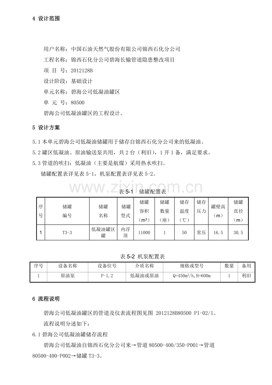 氨水液氨罐组及装卸说明提消防资料.doc_第3页