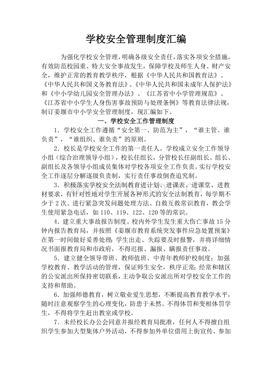 路家小学学校安全管理制度汇编.doc_第1页