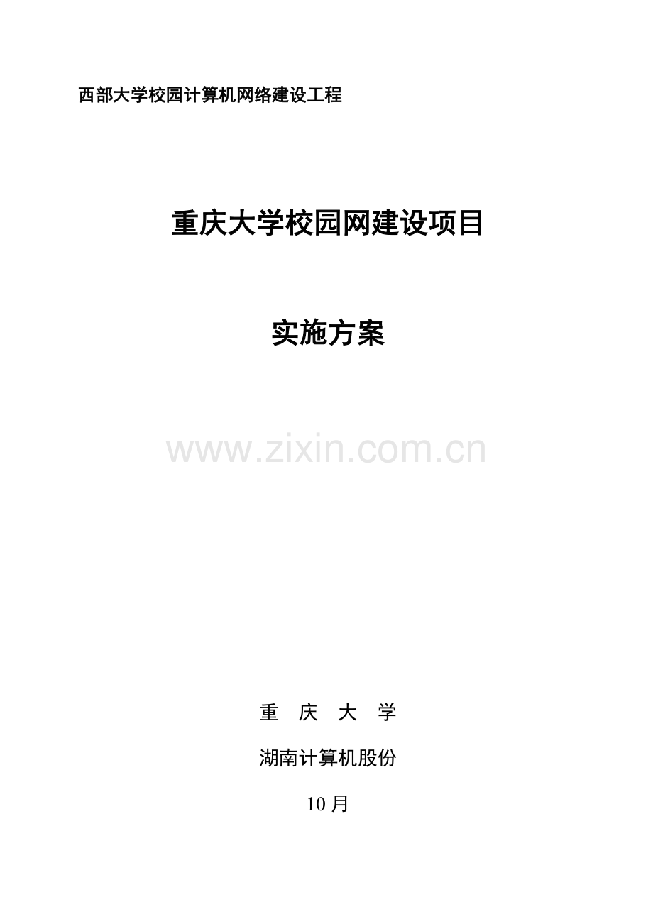 大学校园网建设项目实施方案样本.doc_第1页