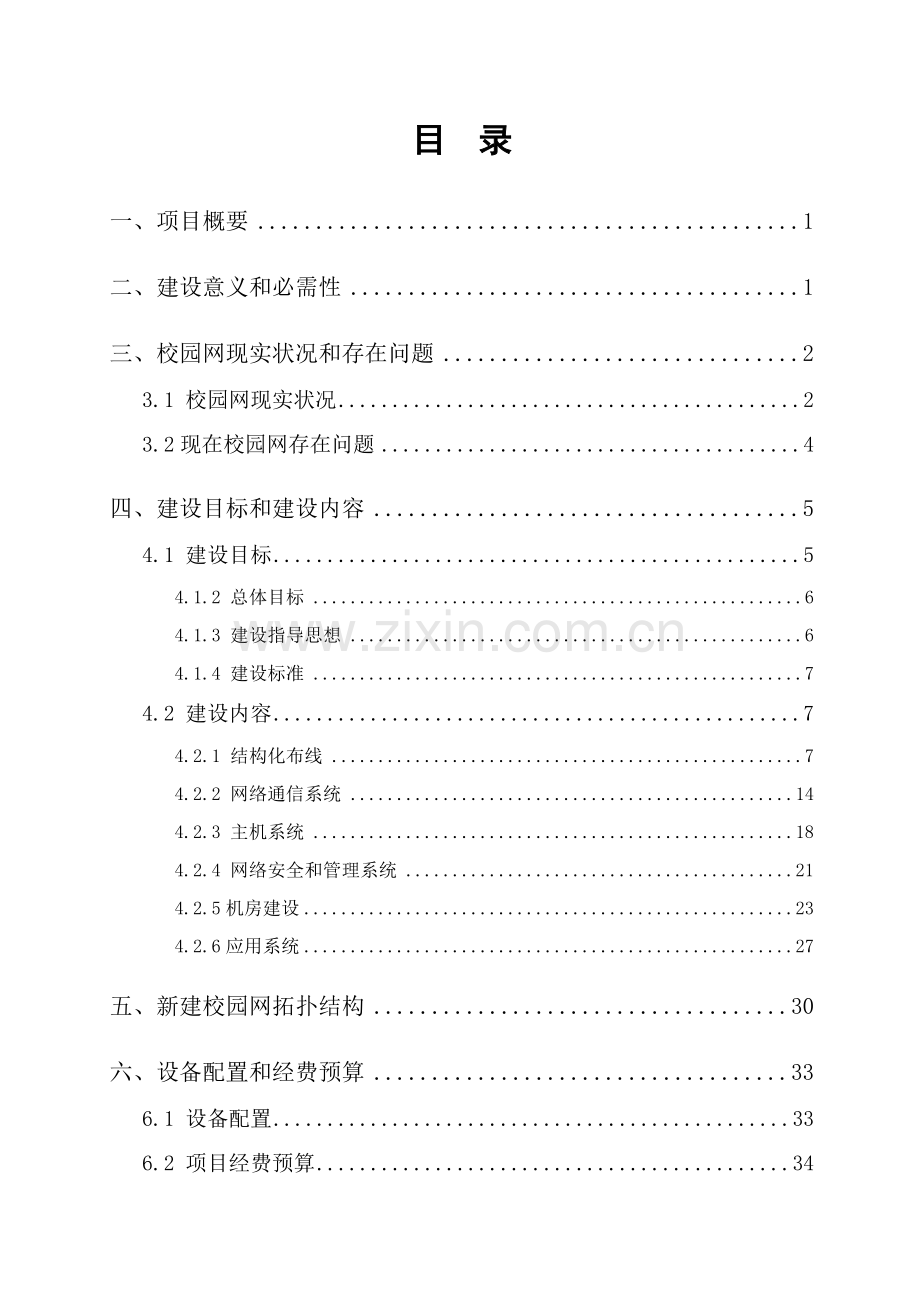 大学校园网建设项目实施方案样本.doc_第2页