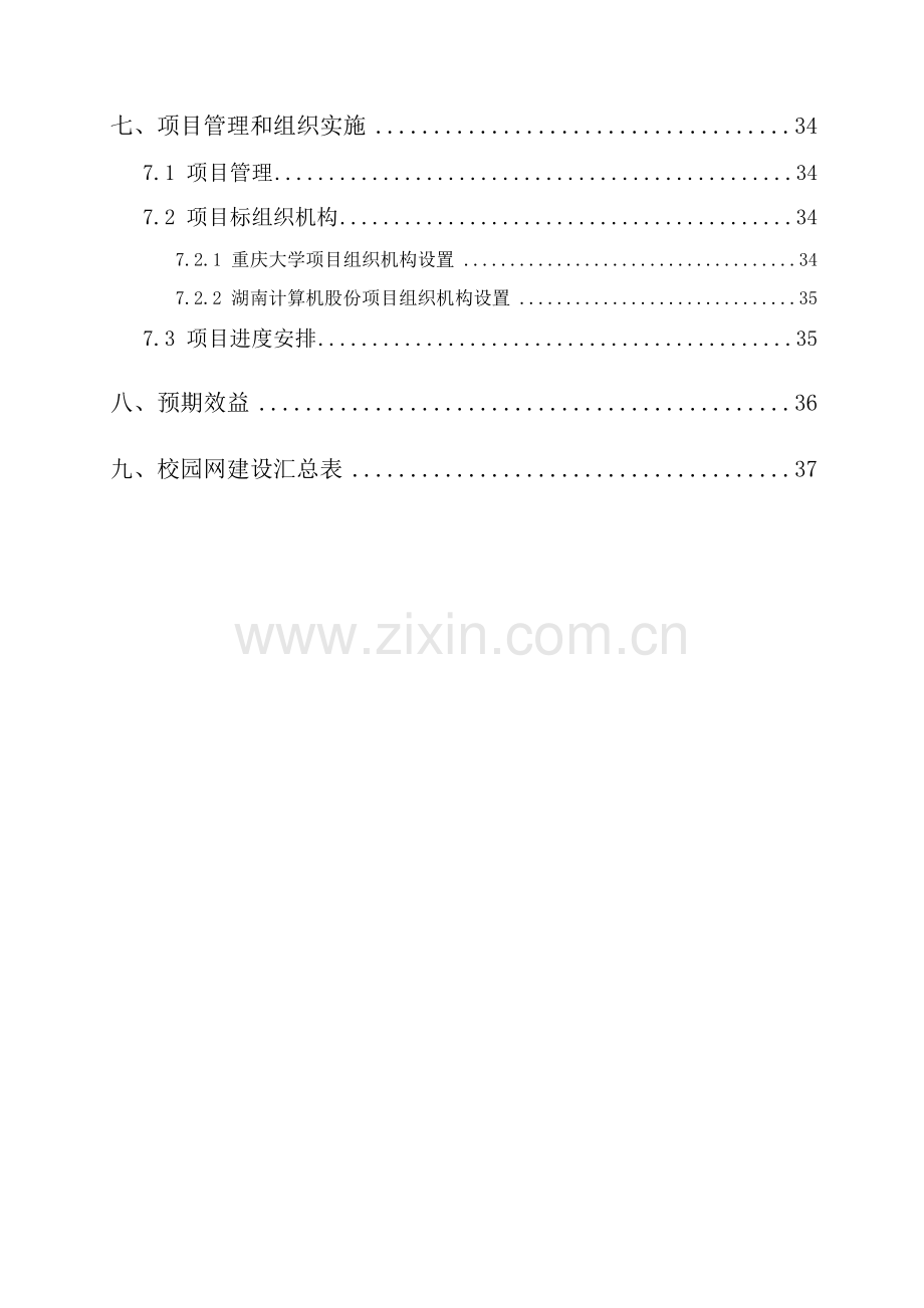 大学校园网建设项目实施方案样本.doc_第3页