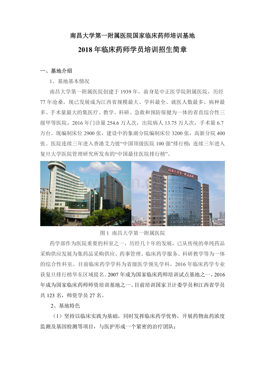 南昌大学第一附属医院国家临床药师培训基地.doc_第1页