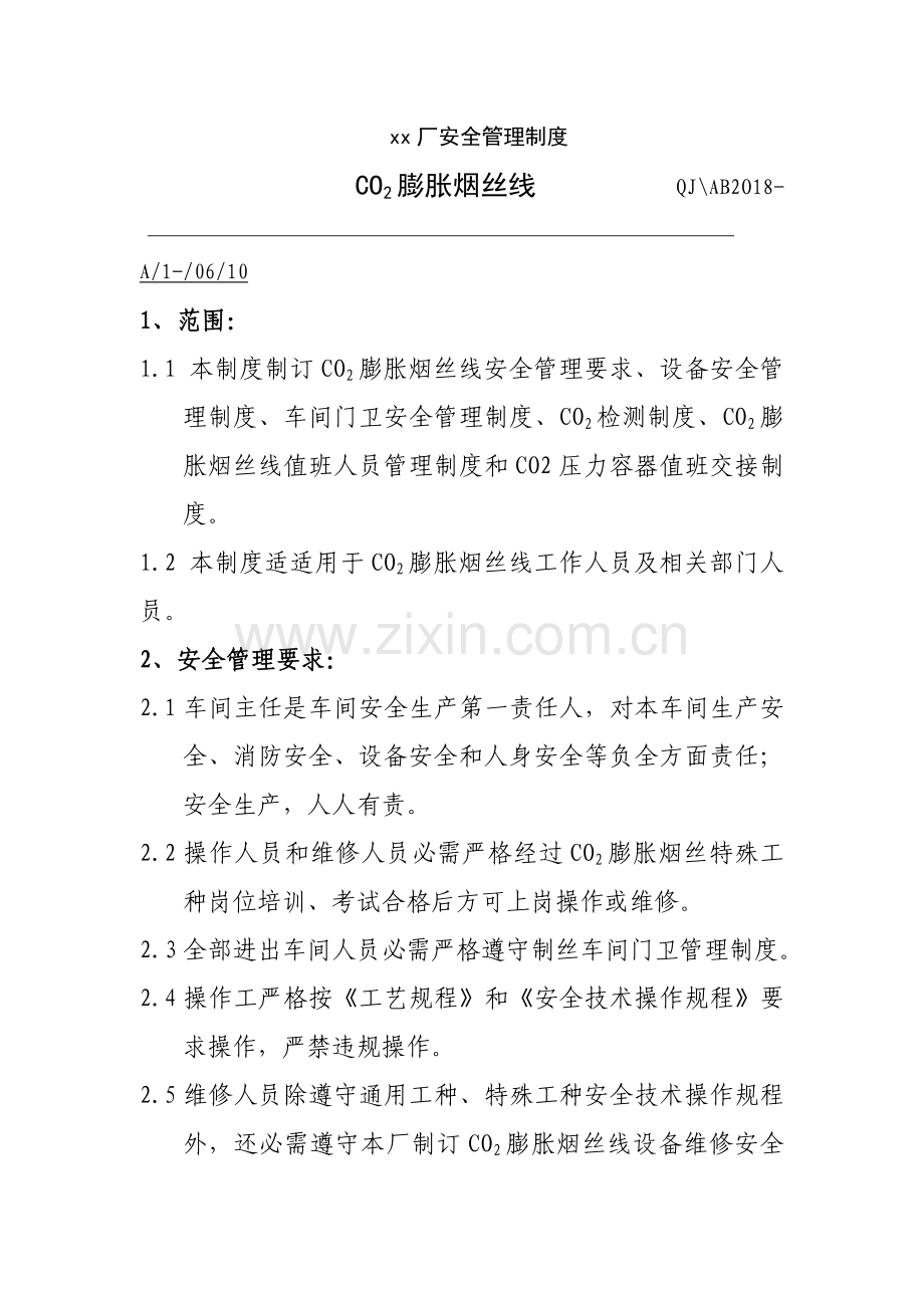 工厂安全管理制度样本.doc_第2页