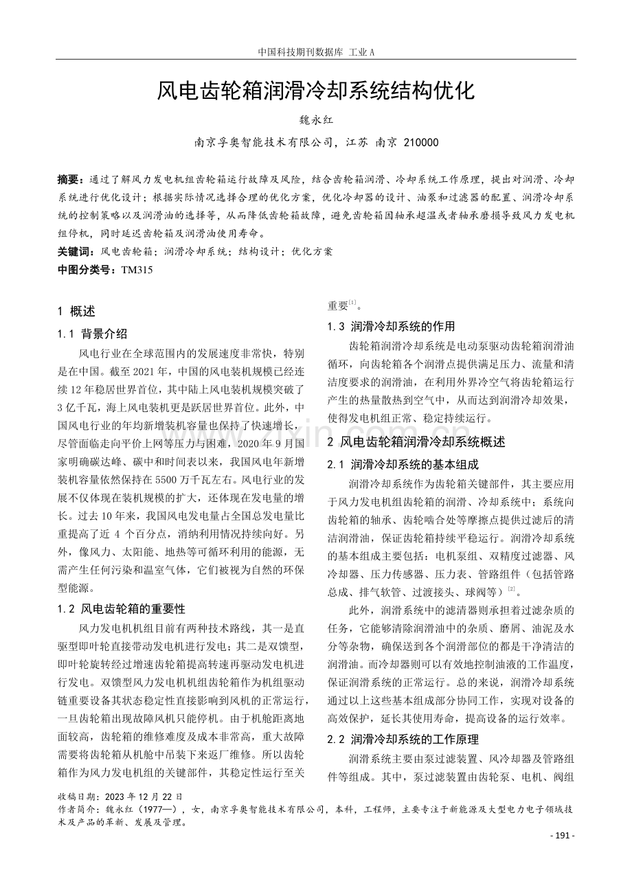 风电齿轮箱润滑冷却系统结构优化.pdf_第1页