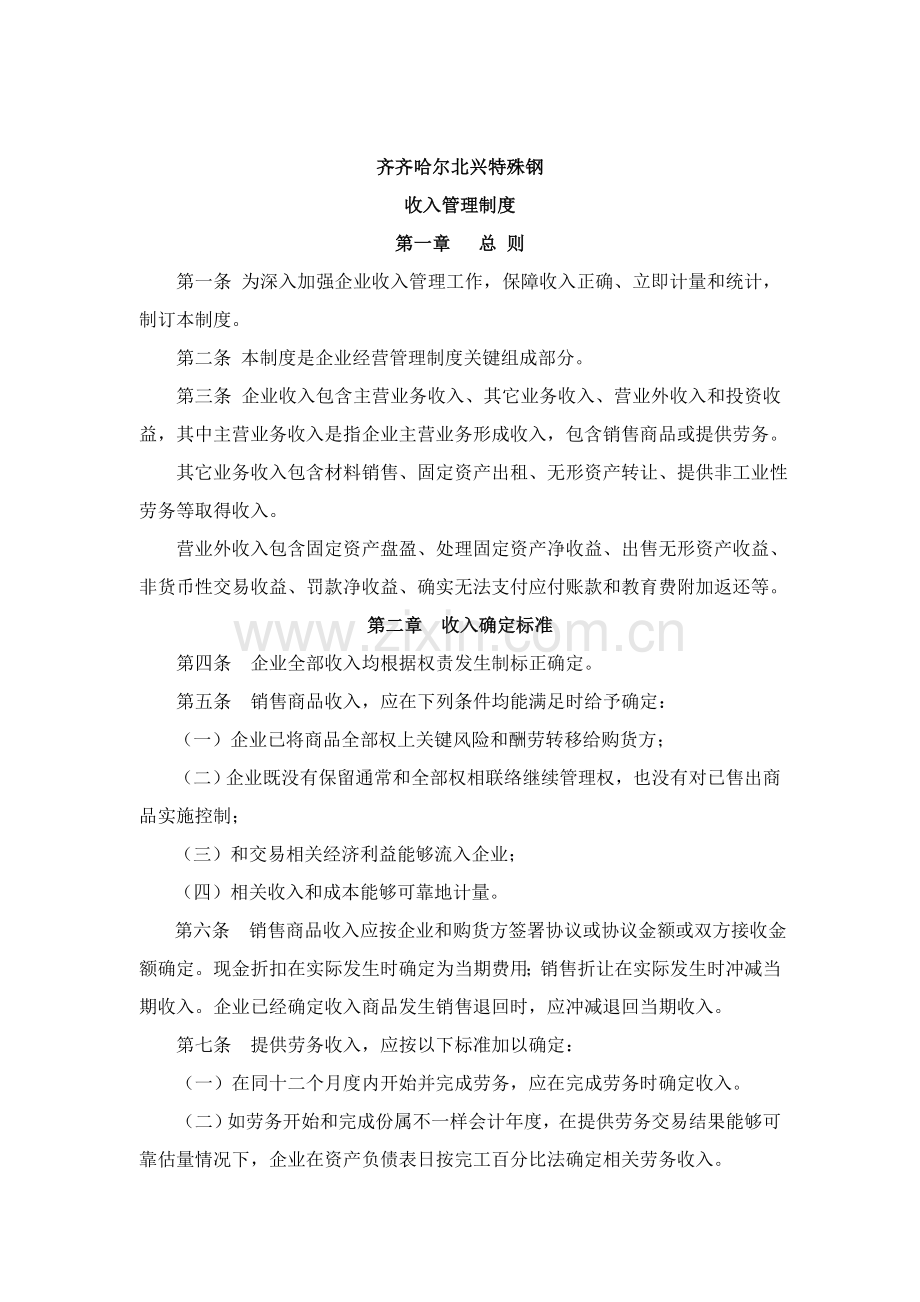 齐齐哈尔公司收入管理制度样本.doc_第1页