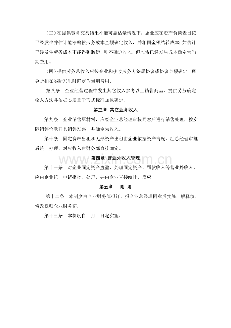 齐齐哈尔公司收入管理制度样本.doc_第2页