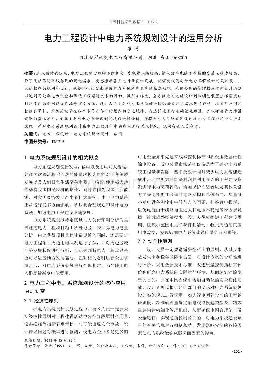 电力工程设计中电力系统规划设计的运用分析.pdf_第1页