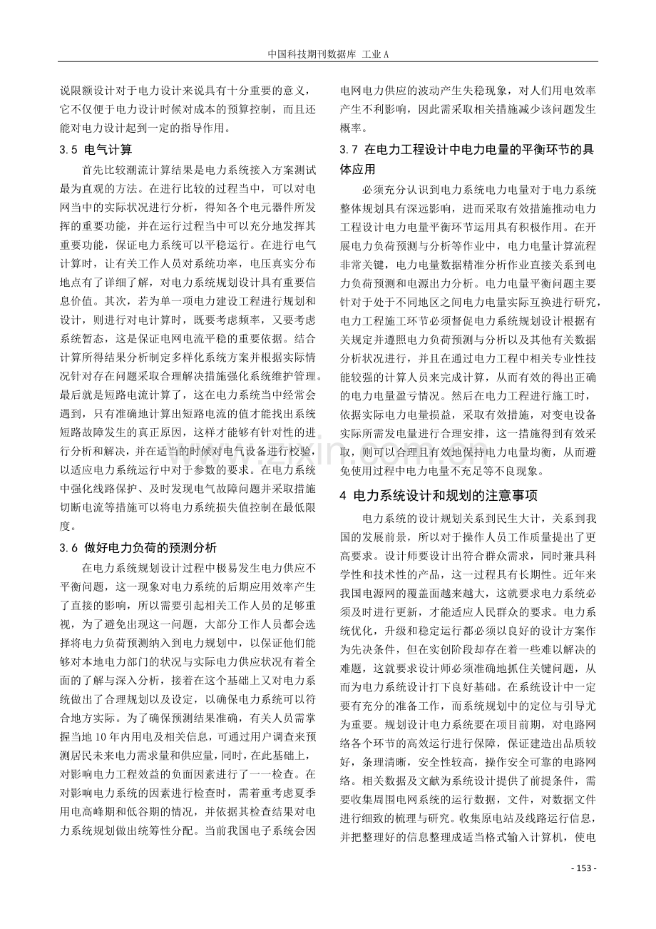 电力工程设计中电力系统规划设计的运用分析.pdf_第3页