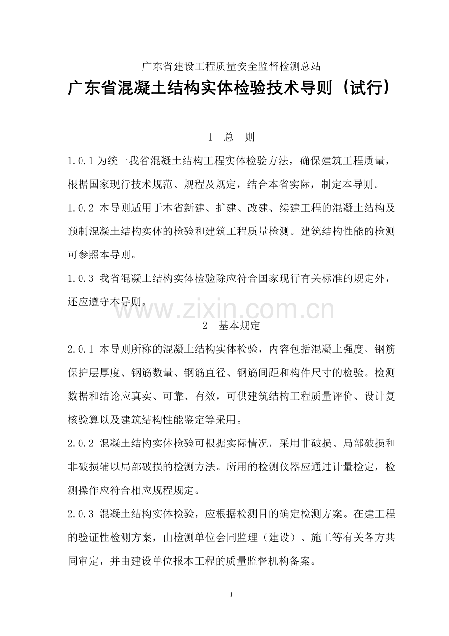 广东省混凝土结构实体检验技术导则试行.doc_第1页