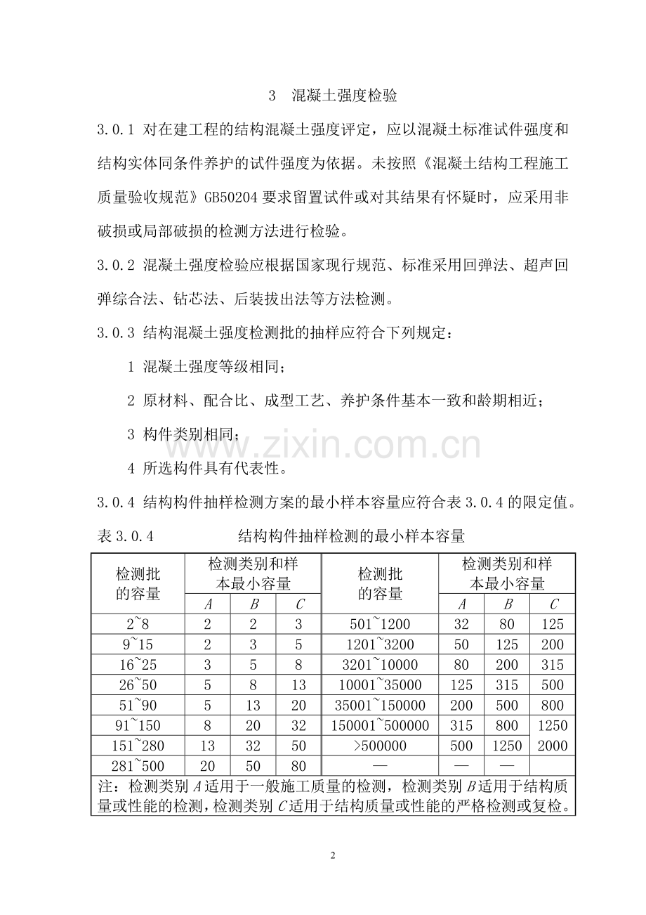 广东省混凝土结构实体检验技术导则试行.doc_第2页