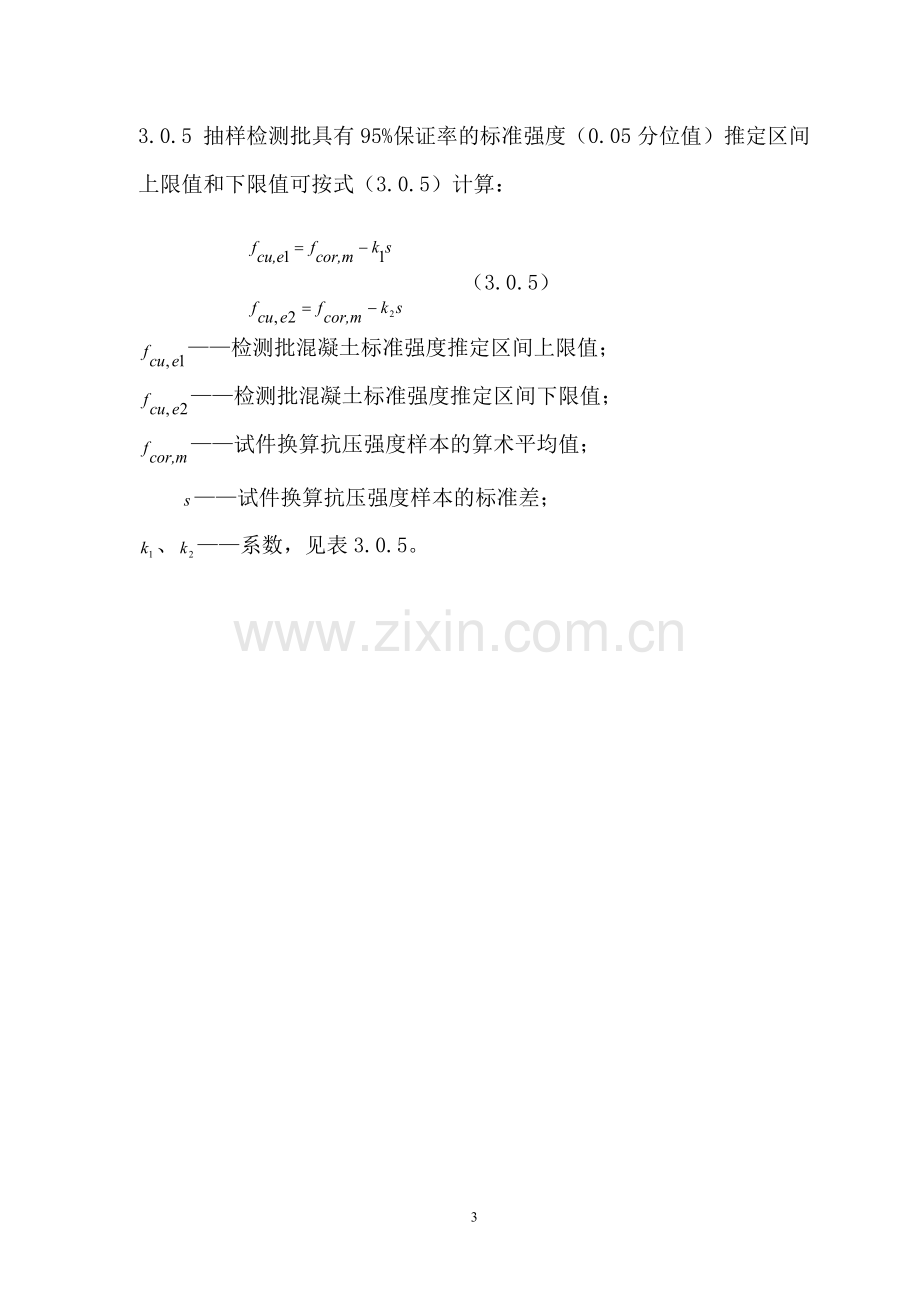 广东省混凝土结构实体检验技术导则试行.doc_第3页