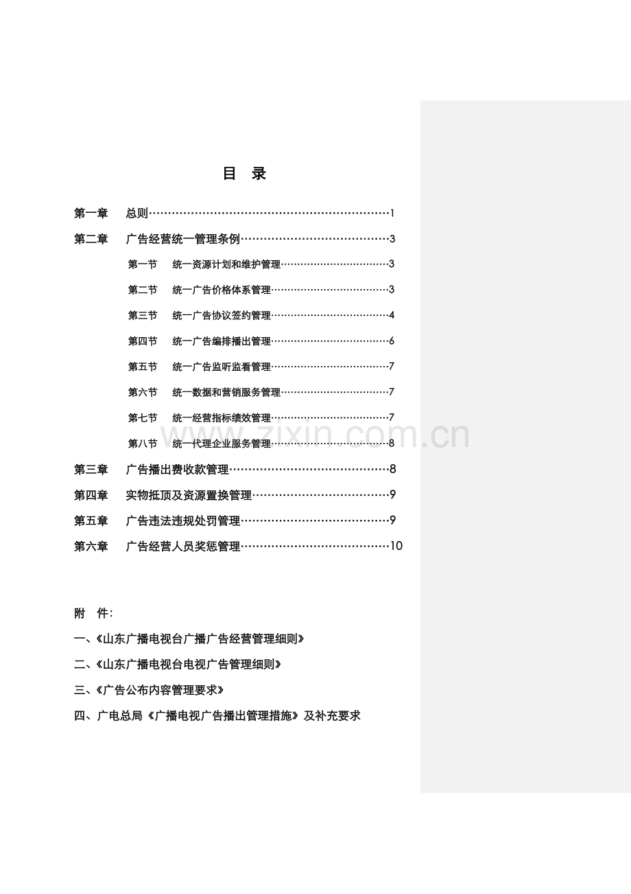 广播电视台广告经营管理规定样本.doc_第2页