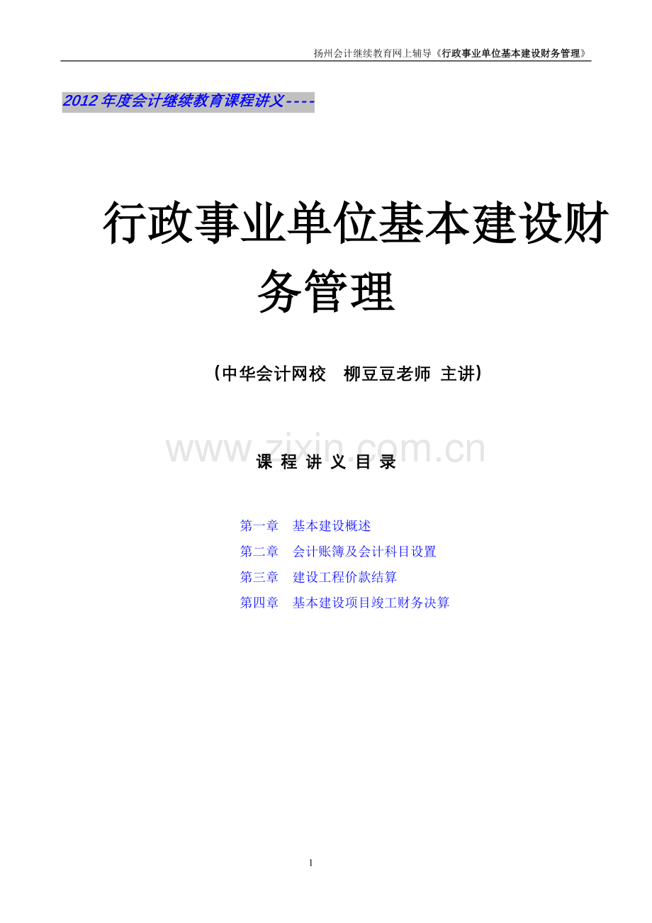 行政事业单位基本建设财务管理课程讲义.doc_第1页