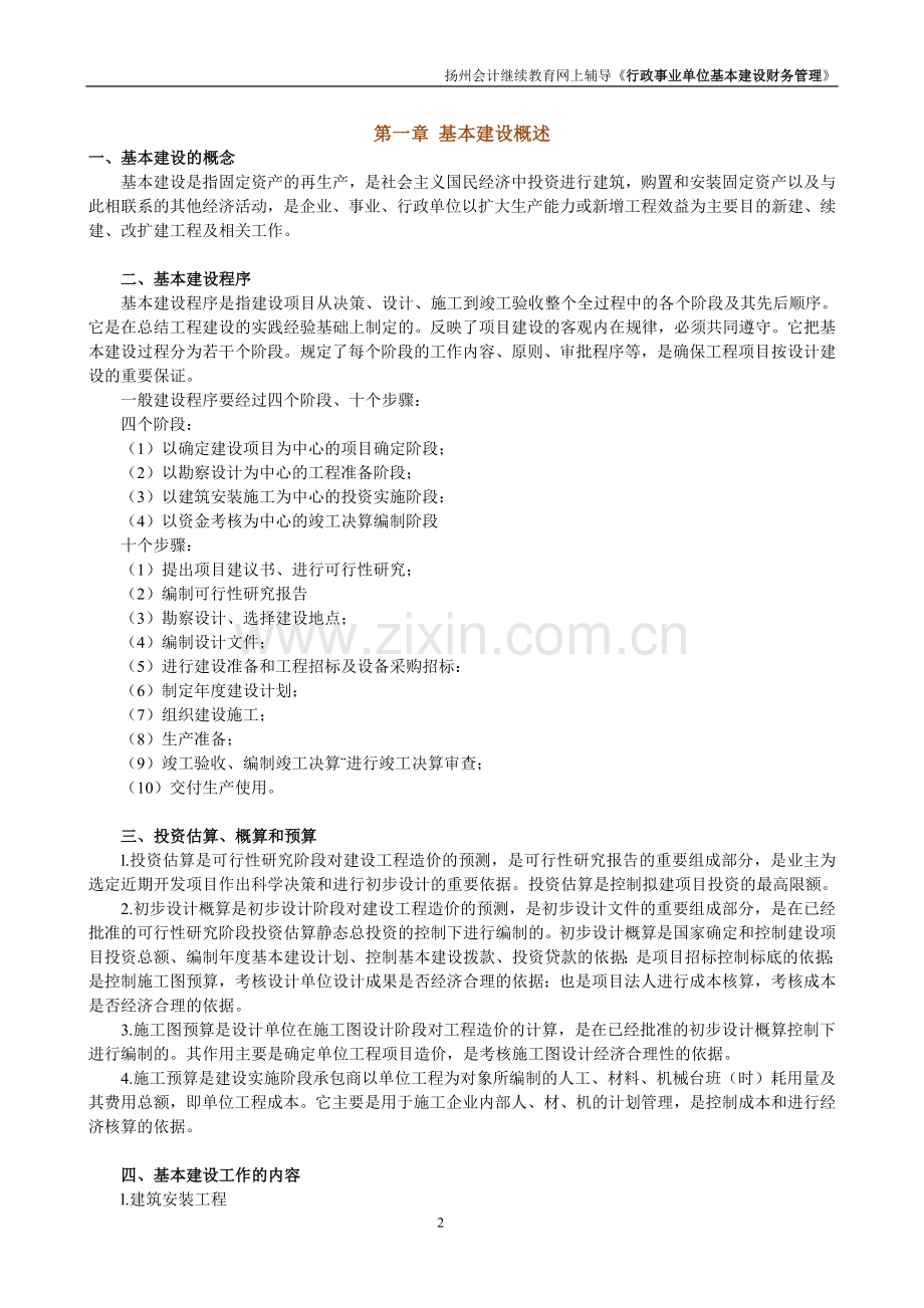 行政事业单位基本建设财务管理课程讲义.doc_第2页