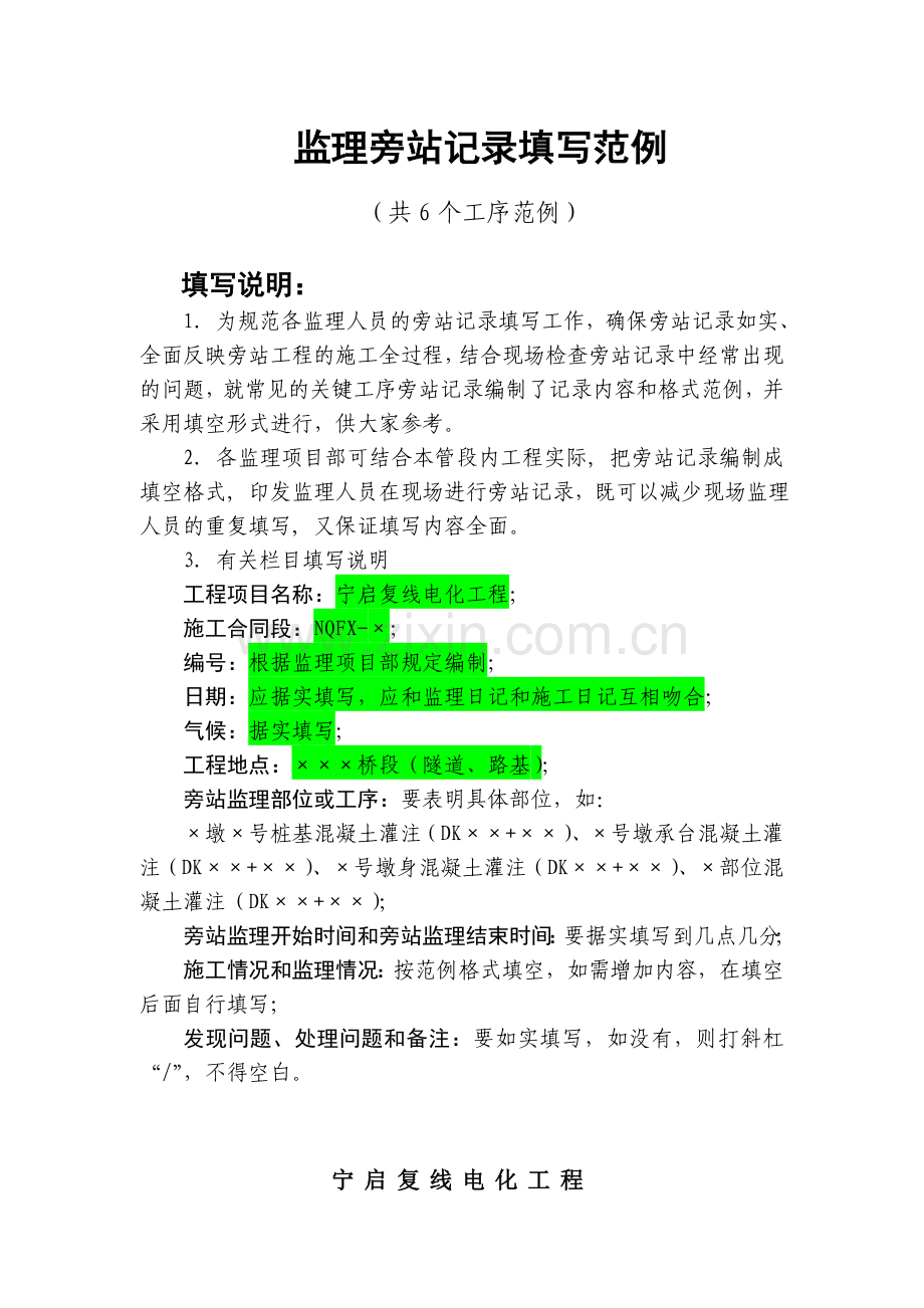 监理旁站记录表填写范例.doc_第1页