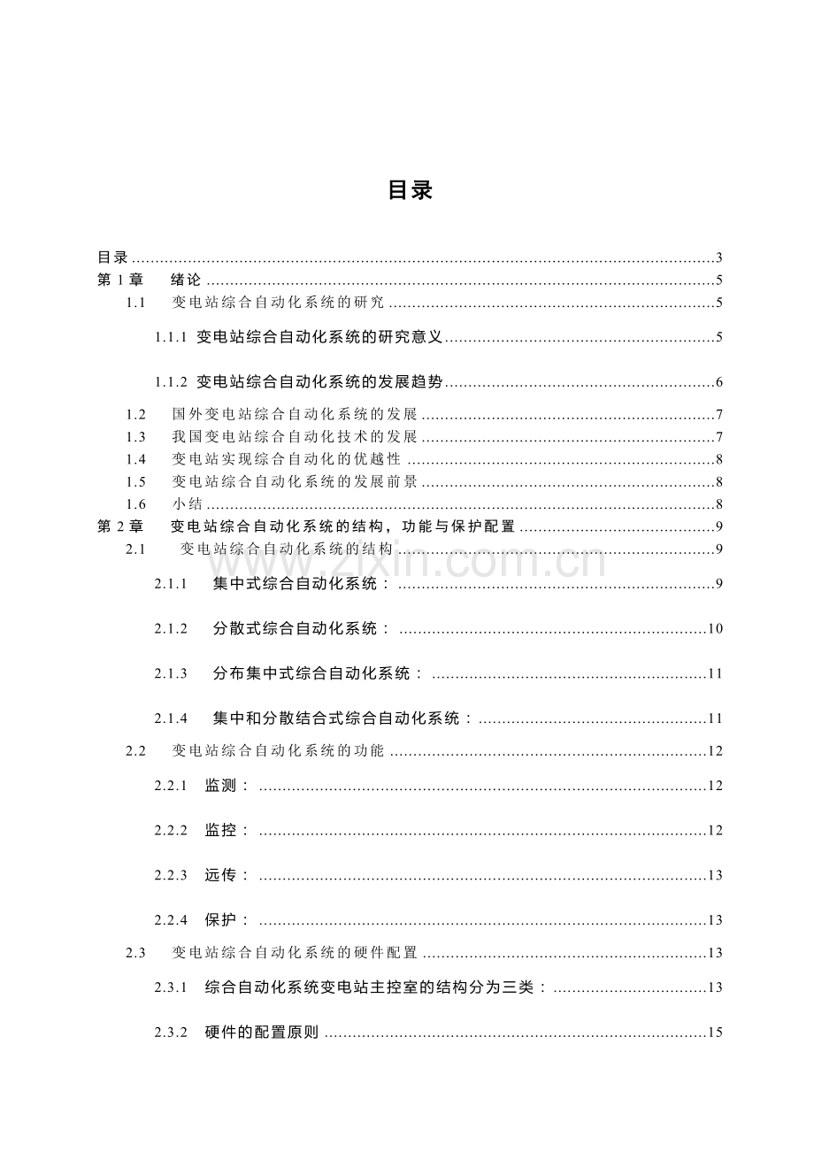 变电站综合自动化系统的研究.doc_第2页