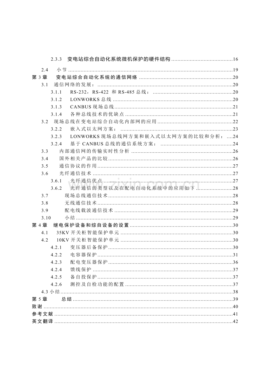 变电站综合自动化系统的研究.doc_第3页