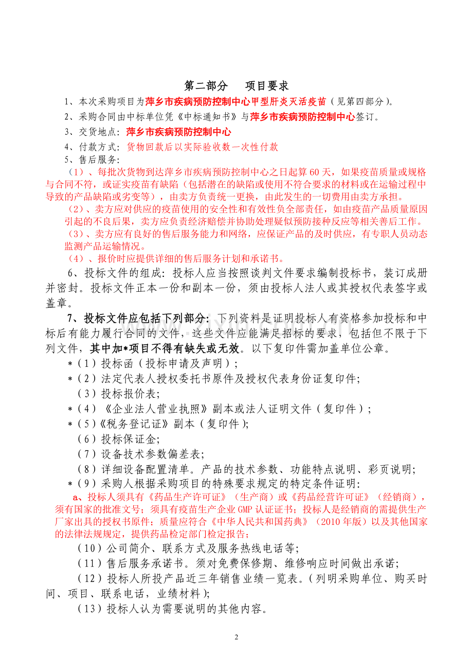 萍乡疾病预防控制中心甲型肝炎灭活疫苗.doc_第3页